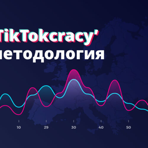 Как направихме репорта TickTockracy