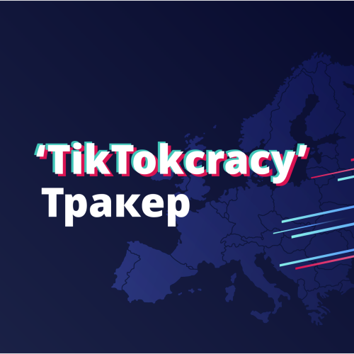 TikTokcracy Tracker: Алгоритмична манипулация в българските избори през 2026 г.