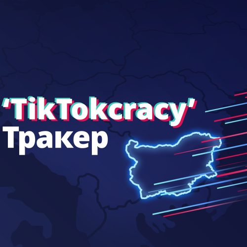TikTokcracy Tracker #2: Информационни манипулации преди изборите