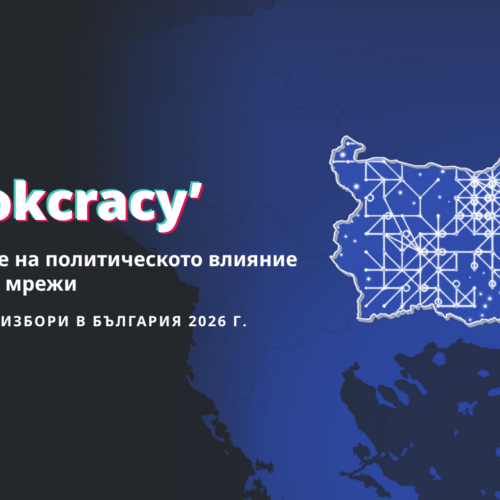 Отвъд TikTokracy: как се усилва политическото влияние преди президентските избори